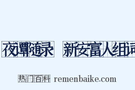 夜谭随录·新安富人组词是什么意思的图片